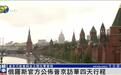 俄官方公布普京访华四天行程，或与金正恩在中国会晤