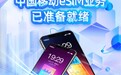 浙江移动：全省营业厅均已具备eSIM业务办理能力