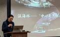 汪海林：“中心”是怎样炼成的