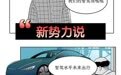 治理智驾 大力整顿|汽势漫画
