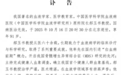 我国著名血液学家逝世，享年 91 岁