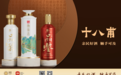 十八甫酱酒正式进驻各大零售渠道，品牌影响力持续扩展