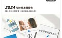 《富士胶片中国及富士胶片商业创新中国2024可持续发展报告》发布