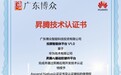 广东博众投顾智能体平台获华为昇腾认证 金融信创再提速