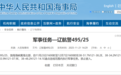 航行警告：渤海海峡黄海北部执行军事任务，持续两周