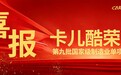 实力认证！卡儿酷凭应急启动电源荣膺国家级制造业“单项冠军”