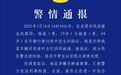 奔驰司机别停前车狂砸，还叫嚣“第一杆是奔着你头去的”，警方通报