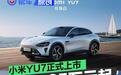 小米YU7正式上市 售25.35万元起