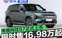 传祺向往S7正式上市 限时售16.98万元起