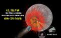 嫦娥六号月壤研究重大突破：确定南极-艾特肯盆地42.5亿年前形成