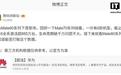 消息称华为Mate 70全系激活已超885万台，生命周期有望破千万