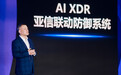 亚信安全：以体系化安全防御 确保AI赋能网络安全