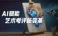 艺术考评的“工业革命”：全美在线（ATA）AI技术引领考试行业