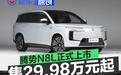 腾势N8L正式上市 售29.98万元起