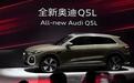 全新一代奥迪Q5L即将上市，对比现款，选谁更划算？