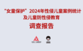 “女童保护”2024年性侵儿童案例统计及儿童防性侵教育调查报告