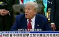 特朗普：哈佛居然开设基础数学课，有些学生连“2加2”都不会