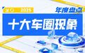 韧性2025丨从十大现象观察，看中国汽车业新趋势