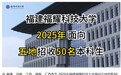 宇树王兴兴寄语福耀科技大学首期新生：AI面前每个人机会平等