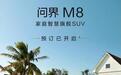 问界M8开启预定继续攻，BBA新老SUV降价“防守”