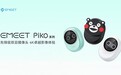 直播“新萌宠”？EMEET发布全新双目4K AI摄像头