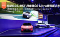 权益价25.49万 阿维塔06 Ultra增程版上市