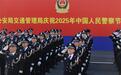 武汉市公安局交通管理局庆祝2025年中国人民警察节