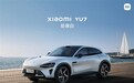 小米YU7预计交付时间出炉：标准版要等53周 Max版等33周