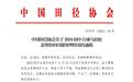 中国田协通报：取消2025阆中古城马拉松申请中国田协认证赛事资格