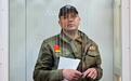 俄“战争英雄”被指伪造伤情：指示35名军人互相开枪，骗补并避免前往前线作战