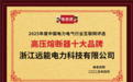 浙江远能电力科技荣膺“高压熔断器十大品牌”荣誉称号