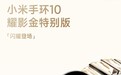 小米手环10耀影金特别版上市：腕带镶6颗水晶，499元