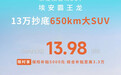 埃安霸王龙650智享版长续航上市 售价13.98万元