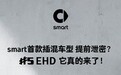 smart精灵#5插混版实车图官宣 将于近期上市