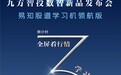 九方智投深耕产品力，1月9日即将发布三大数智新品
