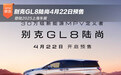 别克GL8陆尚4月22日预售 登陆2025上海车展