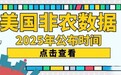 2025美国非农数据最新公布时间，非农数据增加是利好还是利空