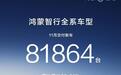 华为鸿蒙智行旗下车型月销破8万辆！哪个“界”贡献最大？