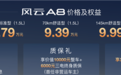 奇瑞风云A8上市：7.99万70公里纯电续航