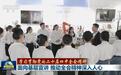 【学习贯彻党的二十届四中全会精神】面向基层宣讲 推动全会精神深入人心