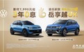 一口价10.99万起，上汽大众途岳(Tharu)整车终身质保，再享3年0息