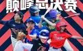 终极对决今日上演！2025 MLB CUP总决赛冠军之战即将打响