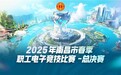 巅峰对决，一触即发！2025南昌市春季职工电子竞技比赛总决赛燃情开赛