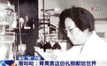 屠呦呦：以青蒿素造福人类 以无私奉献寄语青年科学家