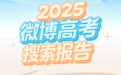 微博发布《2025微博高考搜索报告》，智搜高考版搜索量同比激增960%