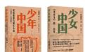 三联出版《少年中国》《少女中国》探讨百年中国文学中的青春叙事