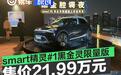 smart精灵#1黑金灵限量版上市 售价21.99万元