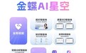金蝶AI星空实现AI全业务链落地，驱动企业财务与运营智能升级