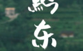 不想上班了！网红黔东南，在深山藏着一个村落秘境