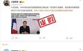 核查：马克龙向特朗普政府索要150万亿美元利息？